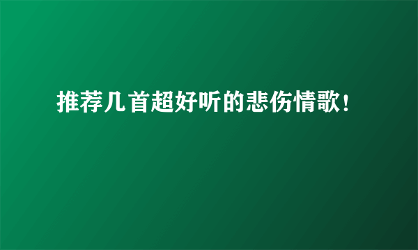 推荐几首超好听的悲伤情歌！