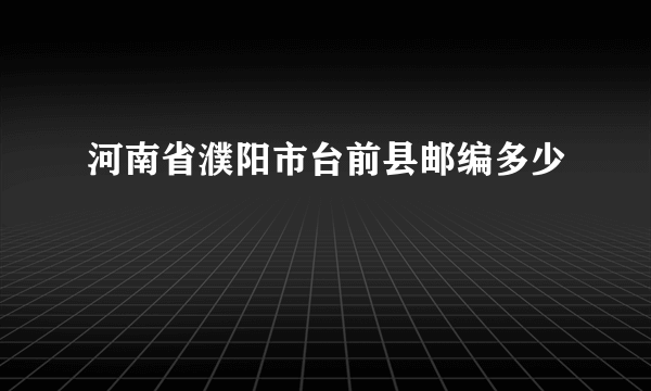 河南省濮阳市台前县邮编多少