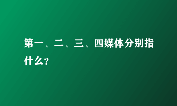 第一、二、三、四媒体分别指什么？