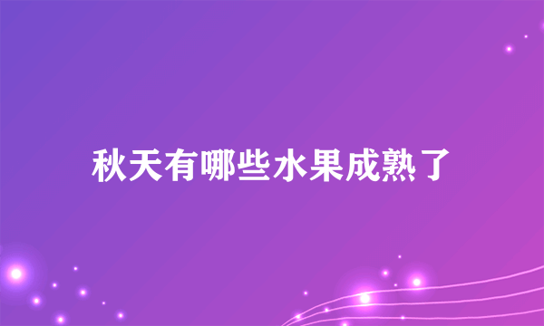 秋天有哪些水果成熟了