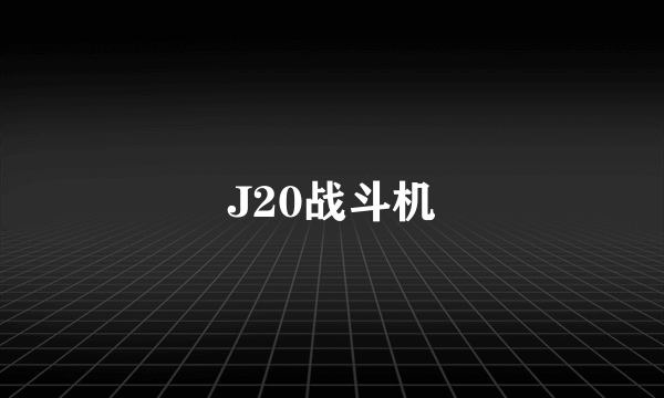 J20战斗机