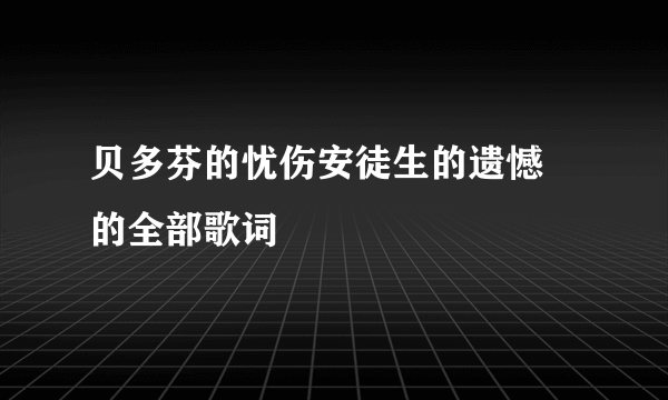 贝多芬的忧伤安徒生的遗憾 的全部歌词