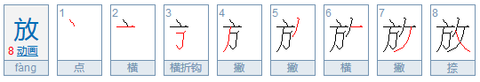 放的笔顺是什么