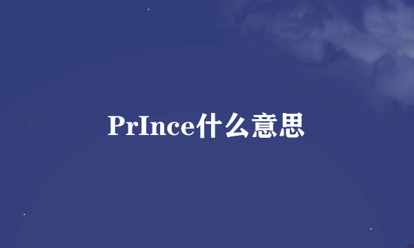 PrInce什么意思