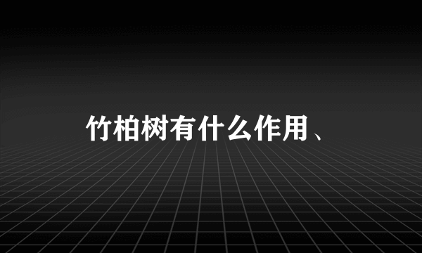 竹柏树有什么作用、