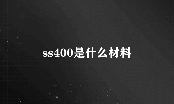 ss400是什么材料