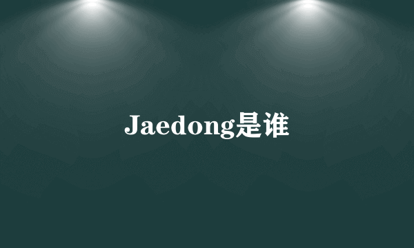 Jaedong是谁