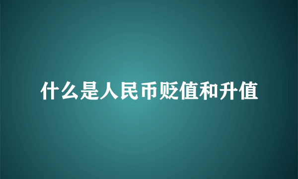 什么是人民币贬值和升值