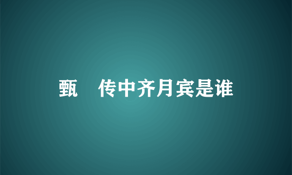 甄嬛传中齐月宾是谁