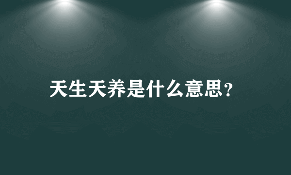 天生天养是什么意思？