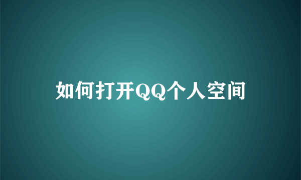 如何打开QQ个人空间