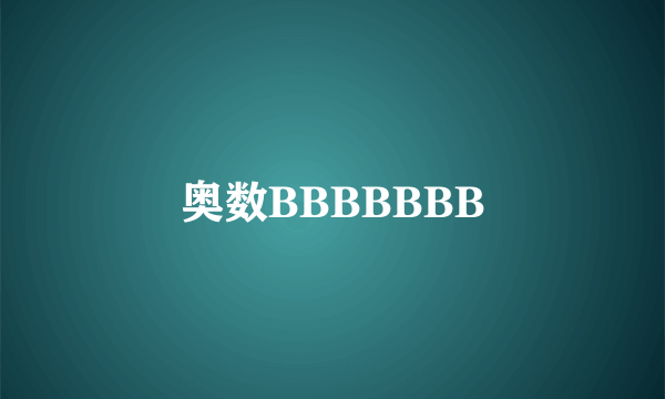 奥数BBBBBBB