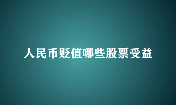 人民币贬值哪些股票受益