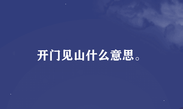 开门见山什么意思。