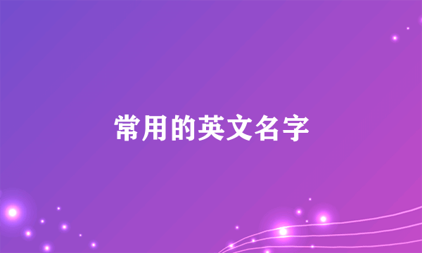 常用的英文名字