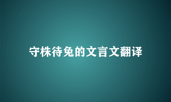 守株待兔的文言文翻译