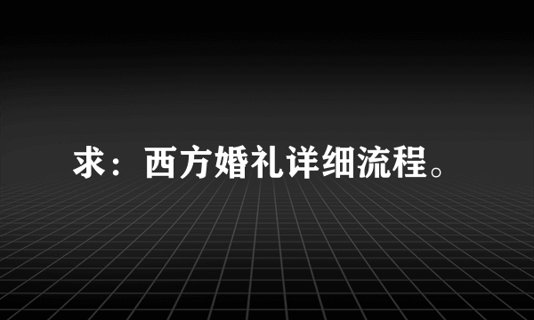 求：西方婚礼详细流程。