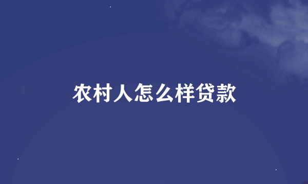 农村人怎么样贷款