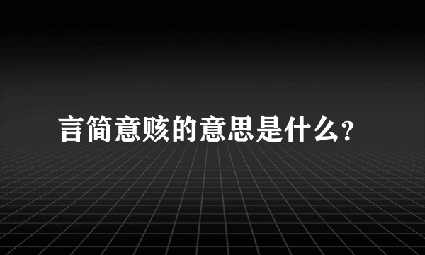 言简意赅的意思是什么？