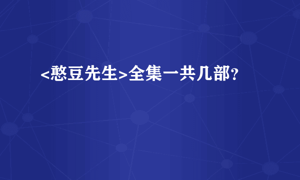 <憨豆先生>全集一共几部？