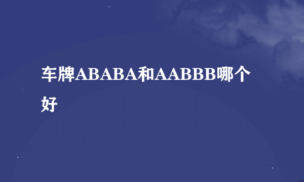 车牌ABABA和AABBB哪个好