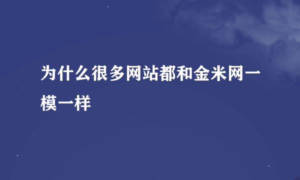 为什么很多网站都和金米网一模一样