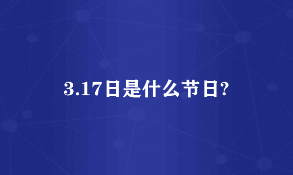 3.17日是什么节日?