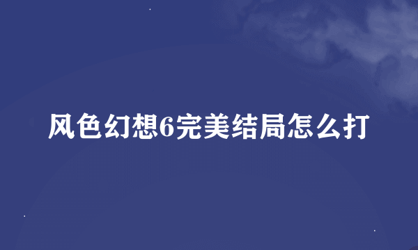 风色幻想6完美结局怎么打