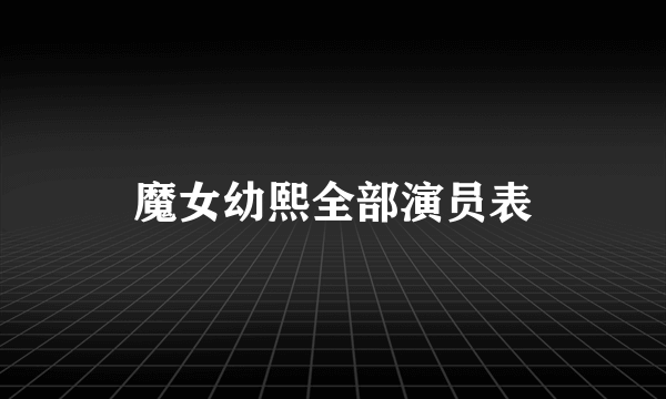 魔女幼熙全部演员表