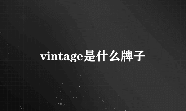 vintage是什么牌子