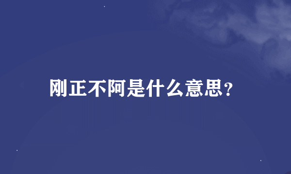 刚正不阿是什么意思？