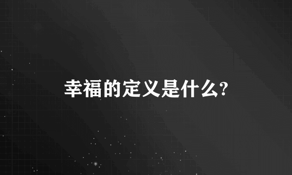 幸福的定义是什么?