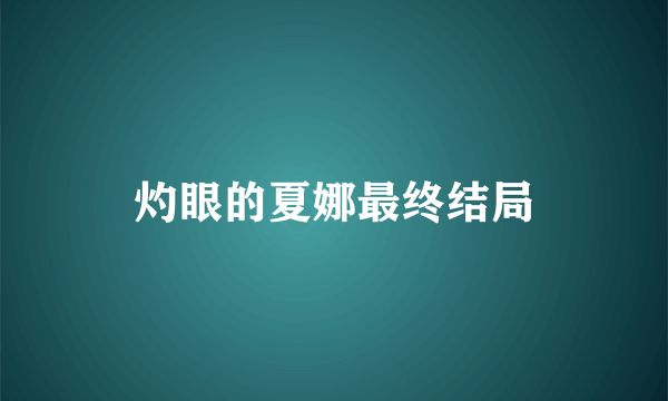 灼眼的夏娜最终结局