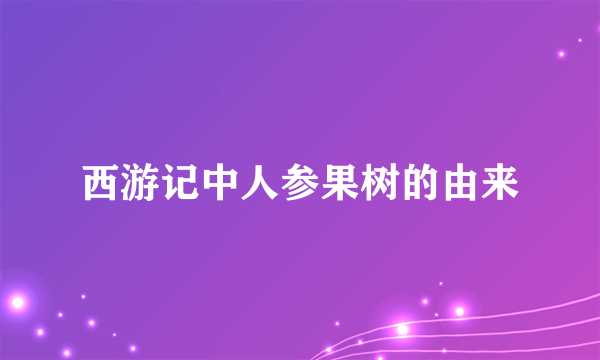 西游记中人参果树的由来