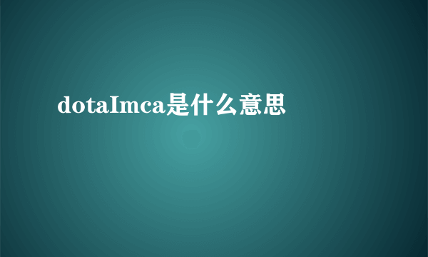 dotaImca是什么意思