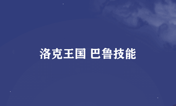 洛克王国 巴鲁技能