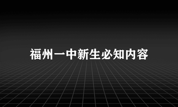 福州一中新生必知内容