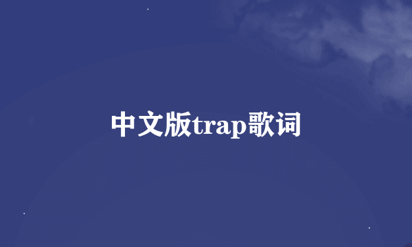 中文版trap歌词