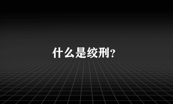 什么是绞刑？