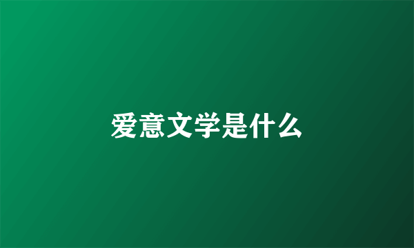 爱意文学是什么