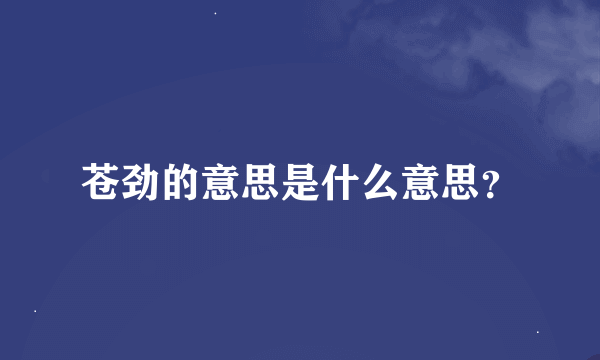 苍劲的意思是什么意思？