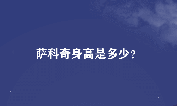 萨科奇身高是多少？