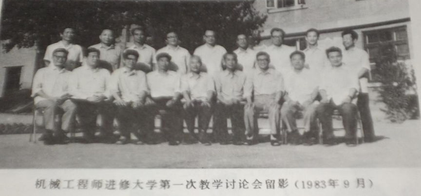 80年代有一所名叫机械工程师进修大学吗？