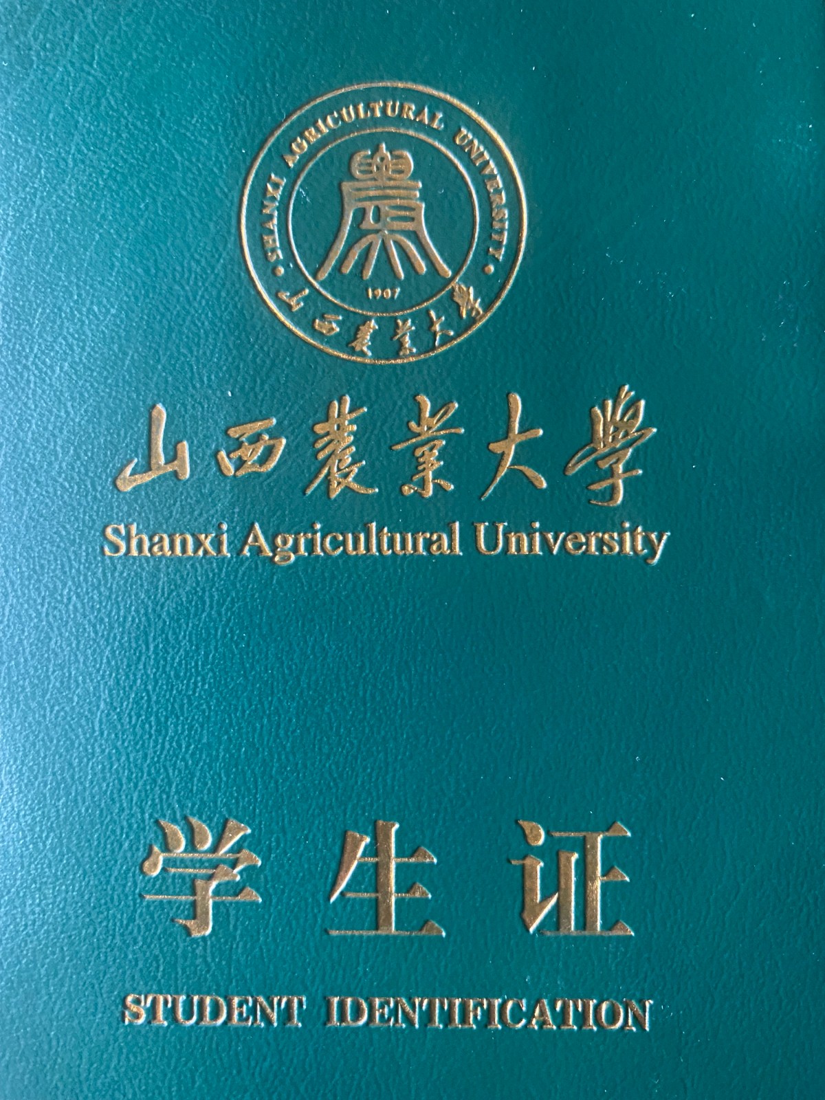 山西农业大学怎么样