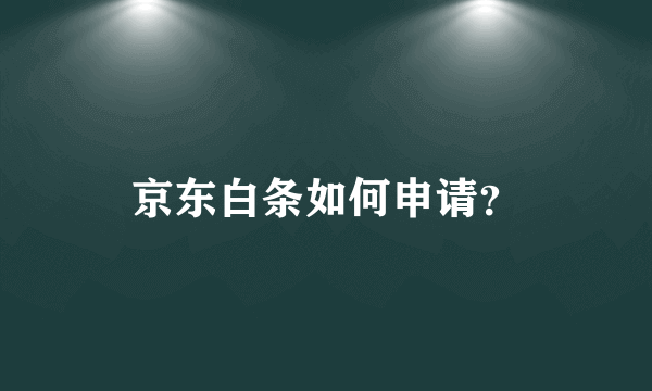 京东白条如何申请？