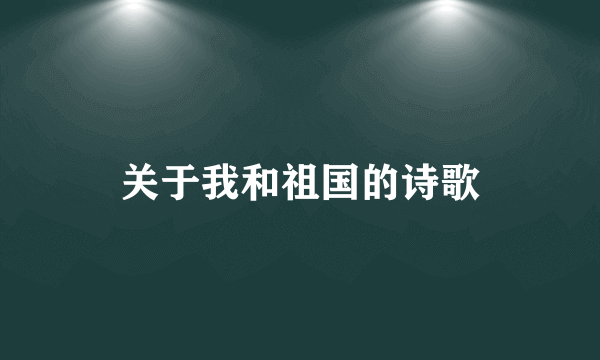 关于我和祖国的诗歌