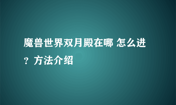 魔兽世界双月殿在哪 怎么进？方法介绍