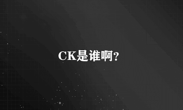 CK是谁啊？