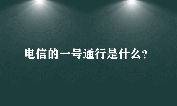 电信的一号通行是什么？