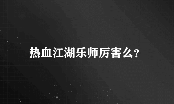 热血江湖乐师厉害么？